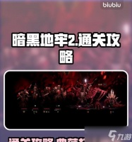 暗黑地牢 掌握关键技巧