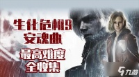 生化危机9安魂曲癫狂难度解锁方法