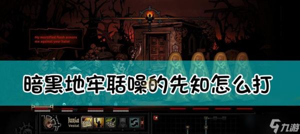 暗黑地牢（探索地牢、战胜恶魔）