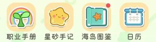 《星砂岛》手机全功能介绍