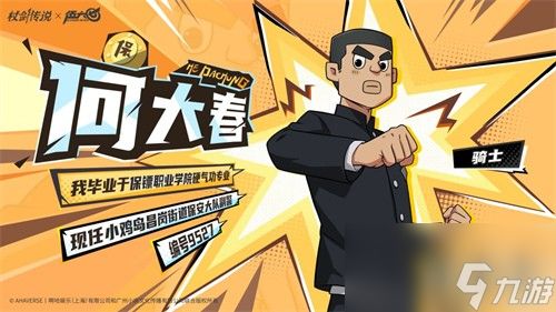 杖剑传说何大春技能是什么 杖剑传说和伍六七联动角色何大春技能介绍