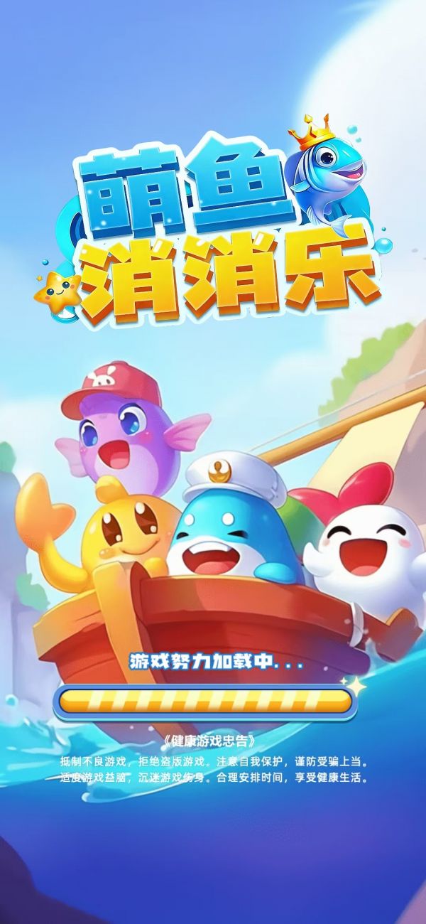 萌鱼消消乐好玩吗 萌鱼消消乐玩法简介