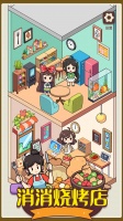 消消烧烤店好玩吗 消消烧烤店玩法简介
