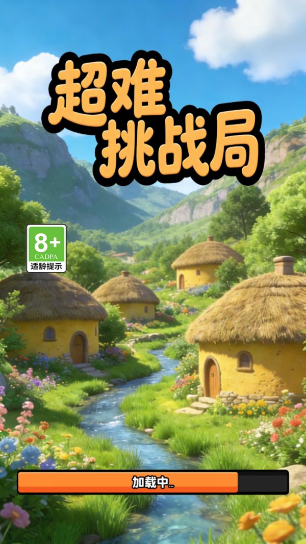 超难挑战局好玩吗 超难挑战局玩法简介