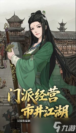 模拟江湖惊鸿剑法获取攻略