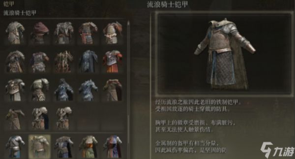 <a id='link_pop' class='keyword-tag' href='https://www.9game.cn/aedfh/'>艾尔登法环</a>流浪骑士套装有什么推荐