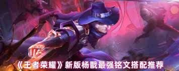 王者荣耀新版杨戬如何搭配铭文