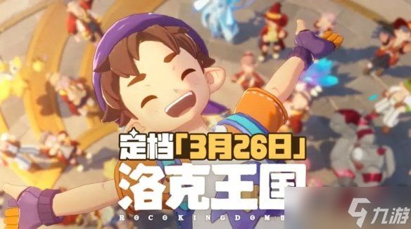 《洛克王国：世界》下月公测，经典IP再次归来！