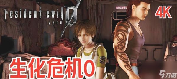 生化危机游戏如何开始？需要哪些步骤？