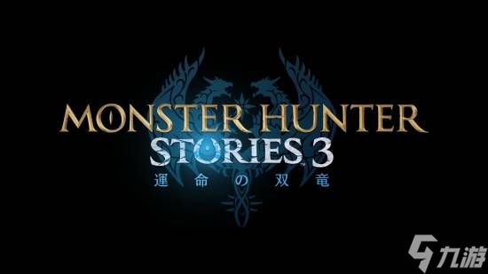 卡普空下血本!哆啦A梦团队打造《怪物猎人物语3：命运双龙》预告