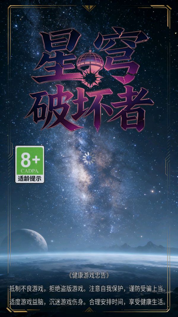 星穹破坏者好玩吗 星穹破坏者玩法简介