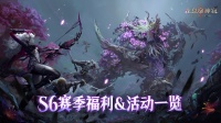 内含兑换码 赛季资讯｜S6赛季福利&活动一览