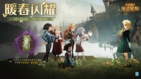 魔法头条丨「暖春闪耀」限时活动开启