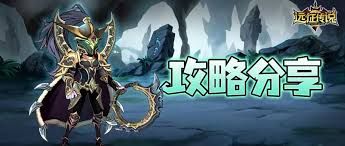 远征传说怎么玩