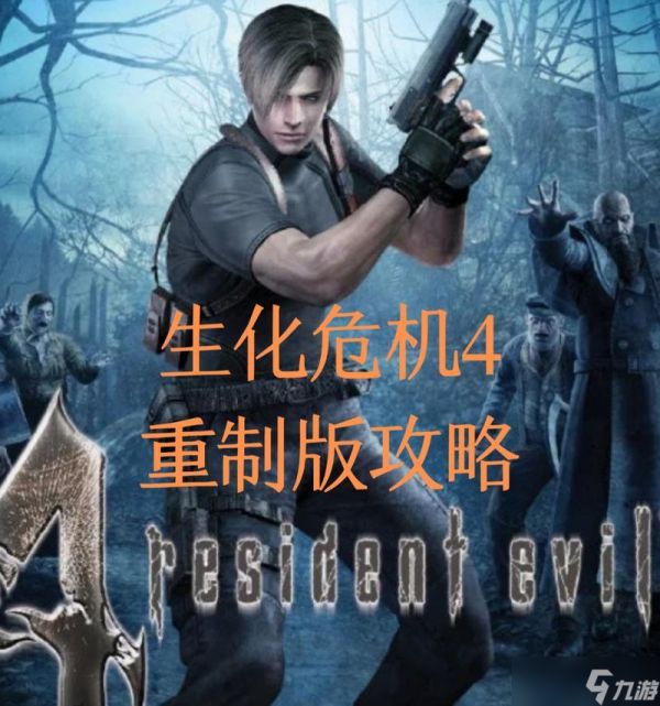 生化危机重制版4第二关如何顺利通过？