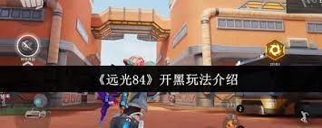 <a id='link_pop' class='keyword-tag' href='https://www.9game.cn/yg84/'>远光84</a>团竞模式怎么玩