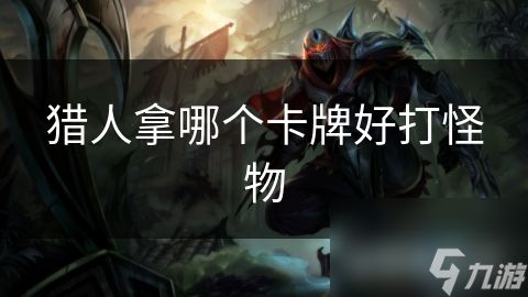 猎人拿哪个卡牌好打怪物