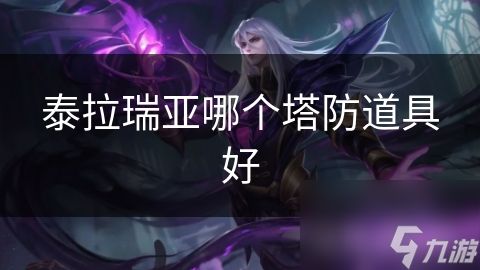 泰拉瑞亚哪个塔防道具好