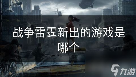 战争雷霆新出的游戏是哪个