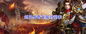 剑风传奇开服时间是什么时候