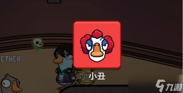 鹅鸭杀新角色小丑玩法机制详解