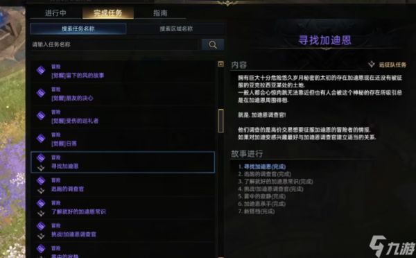 失落的方舟寻找加迪恩任务流程