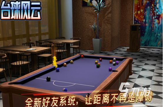 热门的3d台球有哪些2026流行的台球手游大全