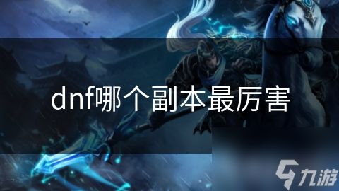 dnf哪个副本最厉害