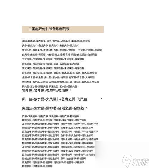 三国赵云传炼化（解锁隐藏剧情）