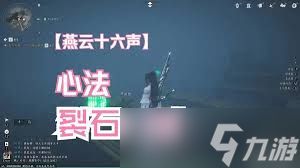 燕云十六声裂石威流派有什么特点