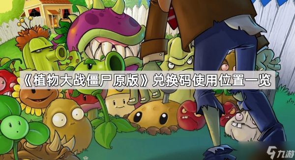 《植物大战僵尸原版》兑换码使用位置一览