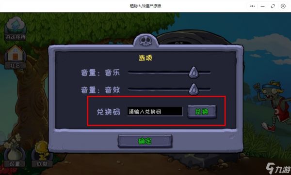 《植物大战僵尸原版》兑换码使用位置一览