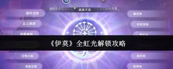 伊莫全虹光解锁条件是什么