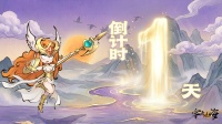 倒计时1天！《字走山海》公测活动福利一览