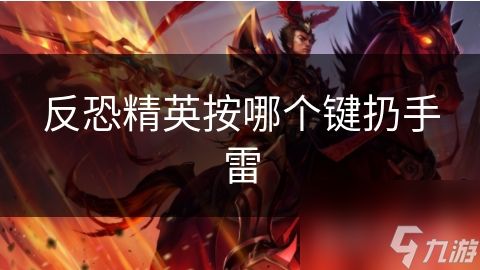 反恐精英按哪个键扔手雷