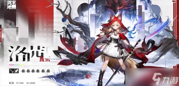 明日方舟终末地洛茜抽取建议