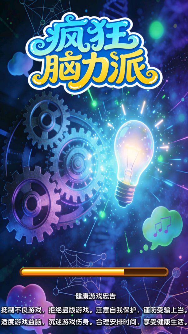 疯狂脑力派好玩吗 疯狂脑力派玩法简介