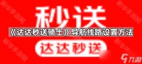 《达达秒送骑士》导航线路设置方法
