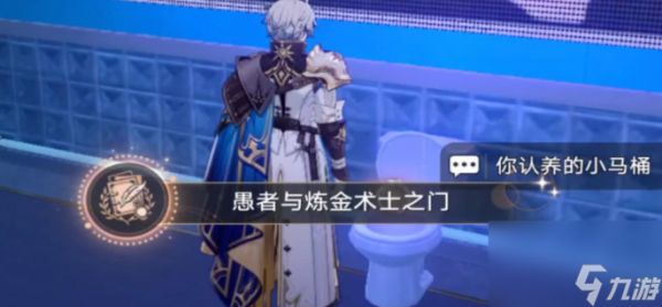 崩坏星穹铁道愚者与炼金术士之门成就怎么达成-崩坏星穹铁道愚者与炼金术士之门成就达成攻略