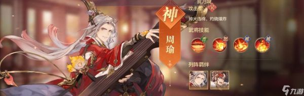 三国志幻想周瑜阵容攻略（打造无敌火神阵容）