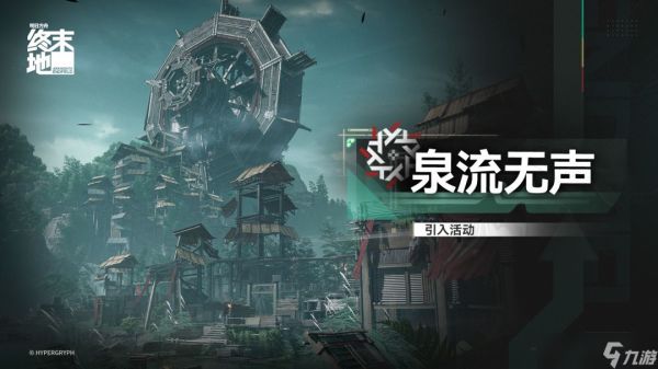 明日方舟终末地泉流无声活动介绍