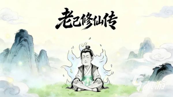 老己修仙传公测时间公布：开测日期及预约入口