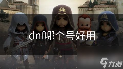 dnf哪个号好用