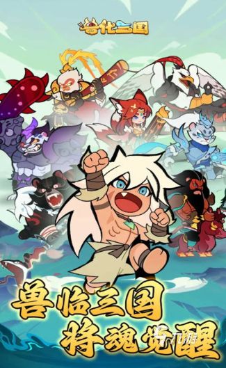 兽化三国礼包码最新汇总：免费兑换码分享与使用教程