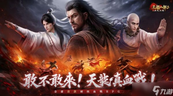 《天龙八部 2:血战江湖》全球预约登录人数突破30万 推出游戏玩法介绍