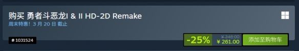 《勇者斗恶龙1+2重制版》Steam新史低：售价261元