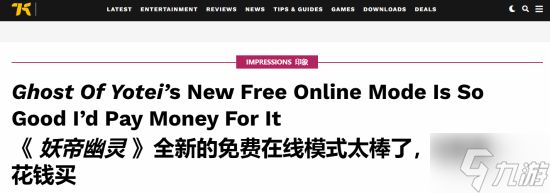 让我花钱玩都行！外媒盛赞《羊蹄山之魂》免费模式太强