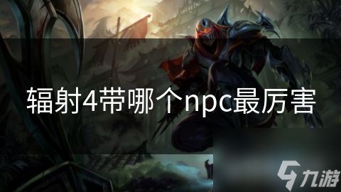 辐射4带哪个npc最厉害