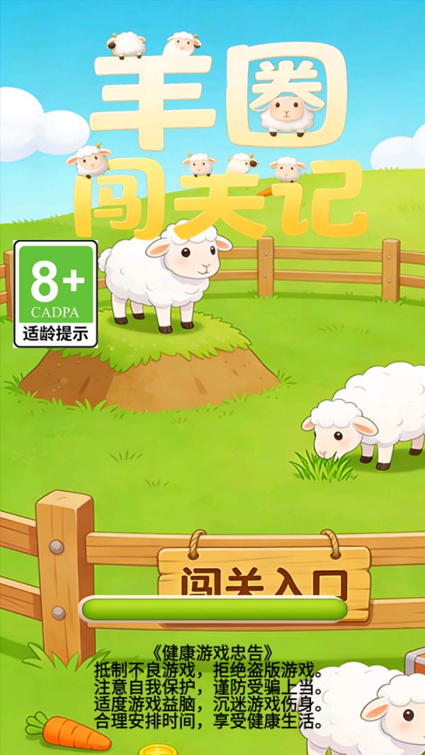 羊圈闯关记好玩吗 羊圈闯关记玩法简介