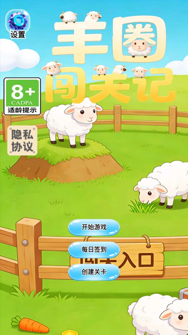 羊圈闯关记好玩吗 羊圈闯关记玩法简介